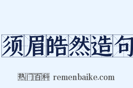 须眉皓然造句是什么意思的图片